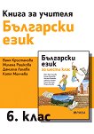 Книга за учителя по български език за 6. клас - учебник