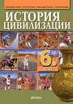 История и цивилизации за 6. клас - Красимира Гагова, Антоан Тонев, Александър Кертин, Юлия Мишкова - 