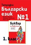 Тетрадка № 1 по български език за 1. клас - учебна тетрадка
