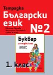 Тетрадка № 2 по български език за 1. клас - детска книга