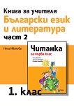 Книга за учителя по български език и литература за 1. клас - част 2 - 