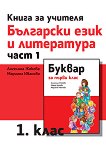 Книга за учителя по български език и литература за 1. клас - част 1 - учебник