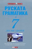 Руската граматика в 7 лесни урока - книга