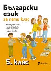 Български език за 5. клас - Ваня Кръстанова, Милена Рашкова, Катя Минчева, Мария Бунева - 