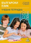 Учебна тетрадка по български език за 6. клас - учебна тетрадка