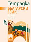 Тетрадка по български език за 6. клас - книга