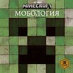Minecraft: Мобология - продукт