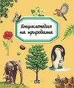 Енциклопедия на природата - детска книга