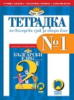 Тетрадка № 1 по български език за 2. клас - учебник