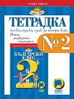 Тетрадка № 2 по български език за 2. клас - сборник
