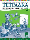 Тетрадка № 2 по български език за 2. клас - сборник