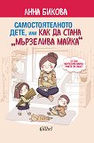 Самостоятелното дете, или как да стана "мързелива майка" - книга