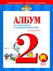 Албум по технологии и предприемачество за 2. клас - Георги Иванов, Ангелина Калинова - 