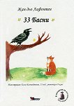 33 басни - Жан дьо Лафонтен - 
