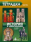 Тетрадка по история и цивилизации за 6. клас - сборник
