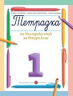 Тетрадка № 1 по български език за 2. клас - книга за учителя