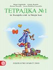 Тетрадка № 1 по български език за 2. клас - сборник