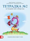 Тетрадка № 2 по български език за 2. клас - учебна тетрадка
