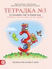 Тетрадка № 3 по български език за 2. клас - детска книга