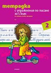 Тетрадка № 2 с упражнения по писане за 1. клас Вариант 1 - детска книга