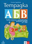 Тетрадка АБВ: Учебно помагало с интерактивни работни листове по български език и литература за 1. клас - книга за учителя