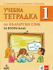 Учебна тетрадка № 1 по български език за 2. клас - 