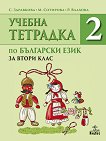 Учебна тетрадка № 2 по български език за 2. клас - книга