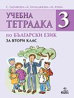 Учебна тетрадка № 3 по български език за 2. клас - 