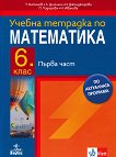 Тетрадка № 1 по математика за 6. клас - сборник