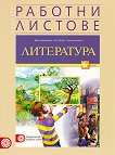 Работни листове по литература за 6. клас - Мария Герджикова, Олга Попова, Илияна Кръстева - 