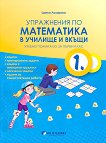 Упражнения по математика в училище и вкъщи за 1. клас - детска книга