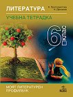 Учебна тетрадка по литература за 6. клас - Клео Протохристова, Николай Даскалов - 