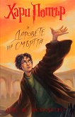 Хари Потър и Даровете на Смъртта - книга 7 - Джоан К. Роулинг - книга
