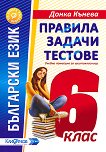 Правила, задачи и тестове по български език за 6. клас - Донка Кънева - 