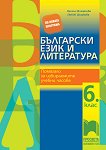 Помагало по български език и литература за 6. клас за избираемите учебни часове - книга за учителя