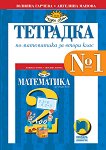 Тетрадка № 1 по математика за 2. клас - книга за учителя