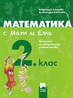 Математика с Мат и Ема за 2. клас. Помагало за избираемите учебни часове - книга за учителя