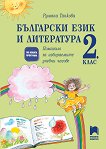 Помагало за избираемите учебни часове по български език и литература за 2. клас - Румяна Танкова - помагало