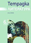 Тетрадка по литература за 6. клас - Албена Хранова - 