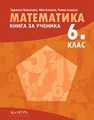 Книга за ученика по математика за 6. клас - справочник