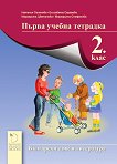 Тетрадка № 1 по български език за 2. клас - помагало