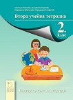 Тетрадка № 2 по български език за 2. клас - книга за учителя