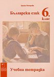 Учебна тетрадка по български език 6. клас - учебник