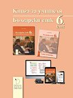Книга за учителя по български език за 6. клас - Цецка Петрова - 