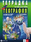 Тетрадка по география и икономика за 6. клас - Румен Пенин, Валентина Стоянова, Тони Трайков, Димитър Желев -