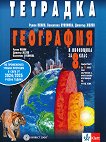 Тетрадка по география и икономика за 8. клас - Румен Пенин, Димитър Желев, Валентина Стоянова -