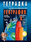 Тетрадка по география и икономика за 8. клас - Румен Пенин, Димитър Желев, Валентина Стоянова - 