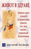 Живот в здраве - Дзън Циннан, Лиу Даоцин -