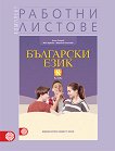 Комплект работни листове по български език за 8. клас - учебна тетрадка