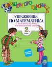 Вълшебното ключе: Упражнения по математика за целодневно обучение и самоподготовка вкъщи за 2. клас - детска книга